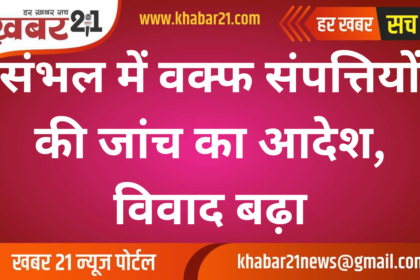 Investigation Ordered into Waqf Properties in Sambhal Amid Rising Dispute