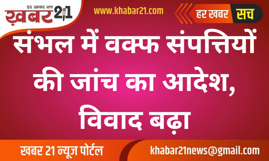 Investigation Ordered into Waqf Properties in Sambhal Amid Rising Dispute