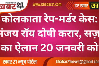 "Kolkata Rape-Murder Case: Sanjay Roy Found Guilty, Verdict on Punishment on January 20"