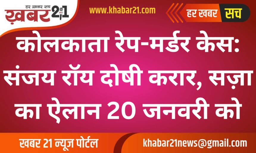 "Kolkata Rape-Murder Case: Sanjay Roy Found Guilty, Verdict on Punishment on January 20"