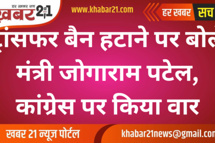 Minister Jogaram Patel on Lifting Transfer Ban, Targets Congress