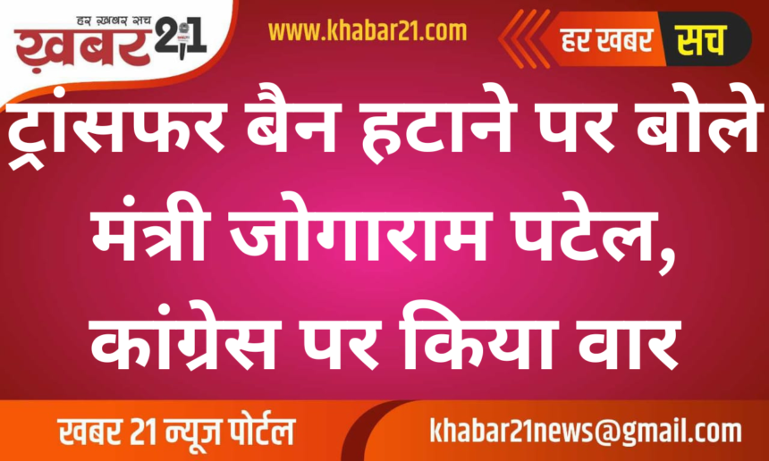 Minister Jogaram Patel on Lifting Transfer Ban, Targets Congress