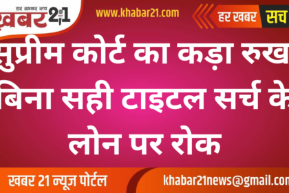 Supreme Court's Strict Stance: No Loans Without Proper Title Search