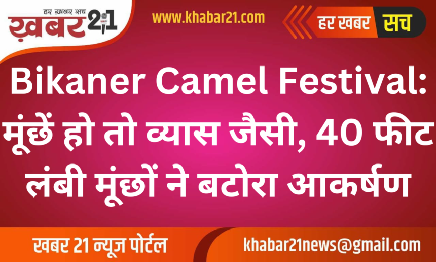 Bikaner Camel Festival 2025: Giridhar Vyas's 40-Foot Moustache Steals the Show