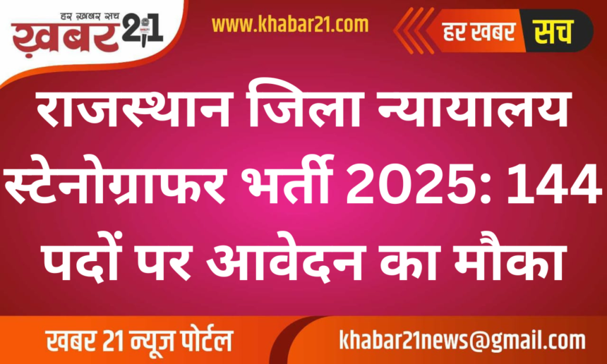 Rajasthan District Court Stenographer Recruitment 2025: Golden Opportunity to Apply for 144 Posts