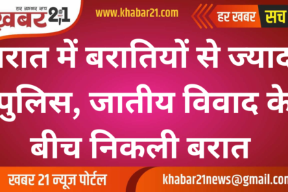 More police than baraatis in the wedding procession, the wedding procession took place amidst caste dispute