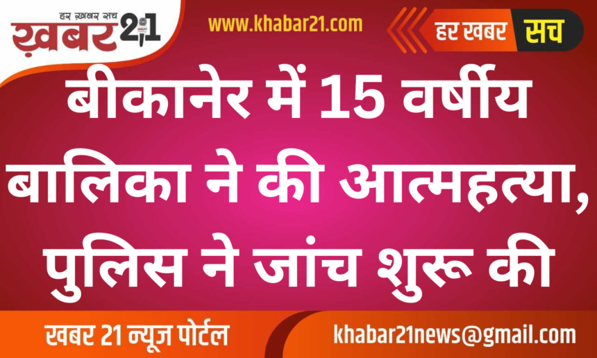 15-Year-Old Girl Commits Suicide in Bikaner, Police Launch Investigation