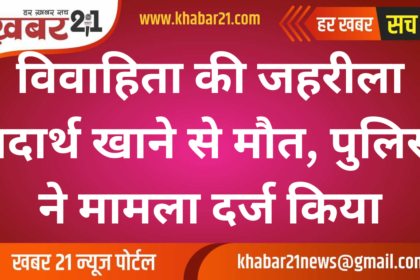 Married Woman Dies After Consuming Poison, Case Registered by Police