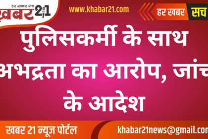 Allegations of Misconduct with Police Officer, Investigation Ordered