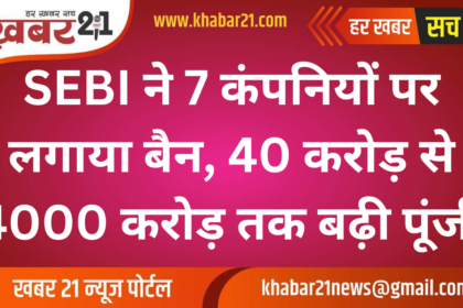 SEBI Bans 7 Companies, Capital Jumped from 40 Crore to 4000 Crore