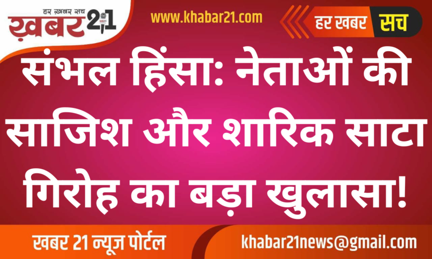 Sambhal Violence: Leaders’ Conspiracy and Major Revelations about Sharik Sata Gang