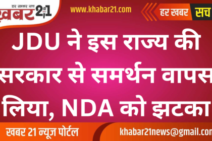 JDU withdrew support from the government of this state, a setback to NDA