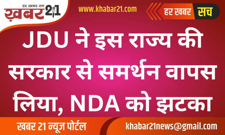 JDU withdrew support from the government of this state, a setback to NDA