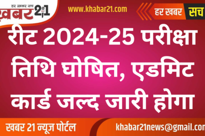 REET 2024-25 Exam Date Announced, Admit Card to Be Released Soon