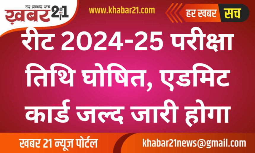 REET 2024-25 Exam Date Announced, Admit Card to Be Released Soon