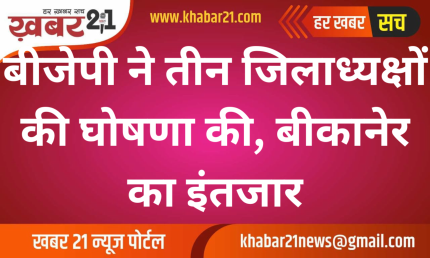 BJP Announces Three District Presidents, Awaiting Bikaner's Announcement