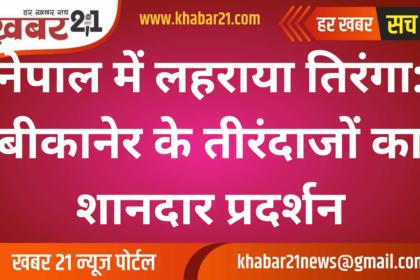 Tricolor Flies High in Nepal: Bikaner Archers Shine with Exceptional Performance