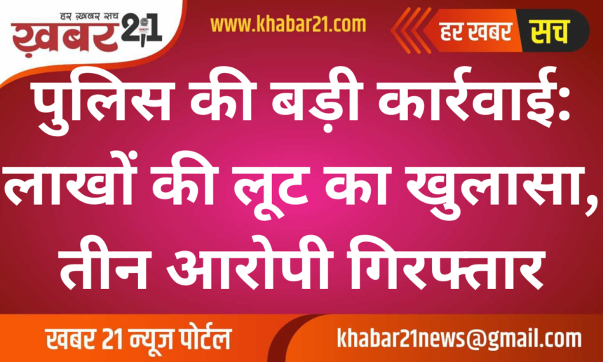 Big Breakthrough by Police: Lakhs Loot Case Solved, Three Arrested