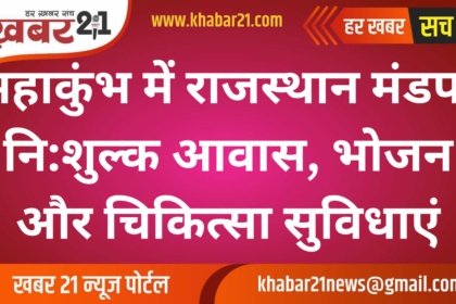 "Rajasthan Mandap at Mahakumbh: Free Accommodation, Food, and Medical Facilities"