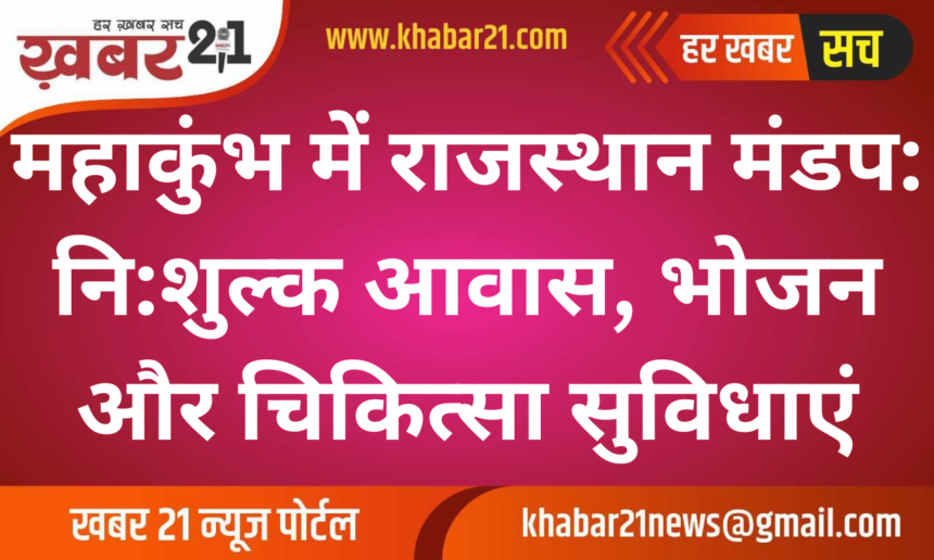 "Rajasthan Mandap at Mahakumbh: Free Accommodation, Food, and Medical Facilities"