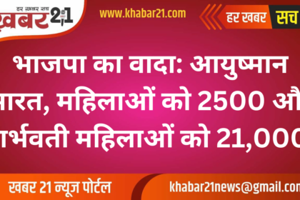 "BJP's Major Promises: Ayushman Bharat, ₹2500 for Women, ₹21,000 for Pregnant Women