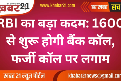 RBI's Major Step: Bank Calls to Start with 1600, Curbing Fraud Calls
