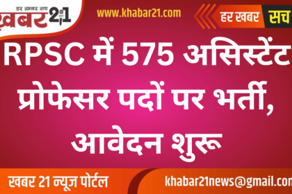 RPSC Opens 575 Assistant Professor Vacancies, Applications Start