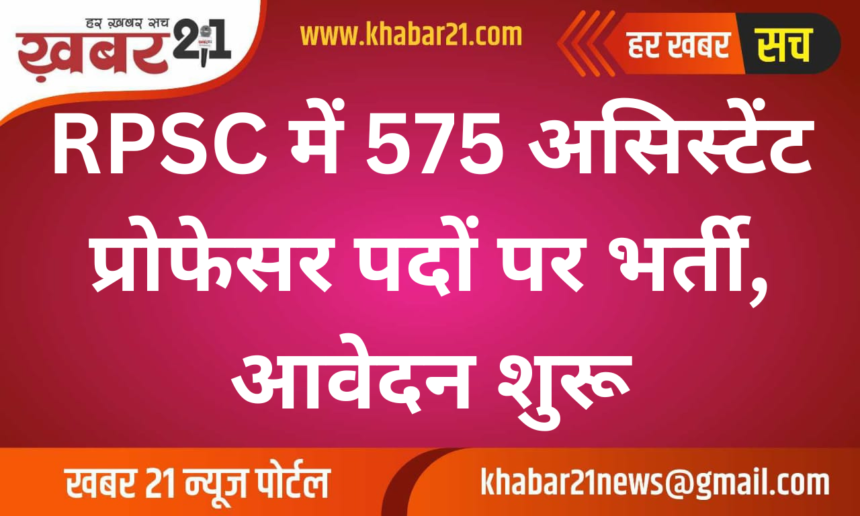 RPSC Opens 575 Assistant Professor Vacancies, Applications Start