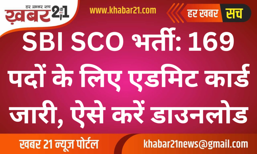 SBI SCO Recruitment Admit Card Released for 169 Posts: How to Download
