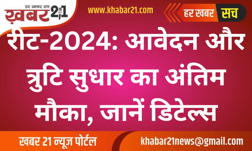REET-2024: Last Chance to Apply and Correct Errors, Check Details