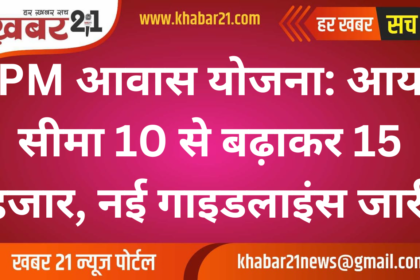 PM Housing Scheme: Income Limit Increased to 15,000, New Guidelines Released