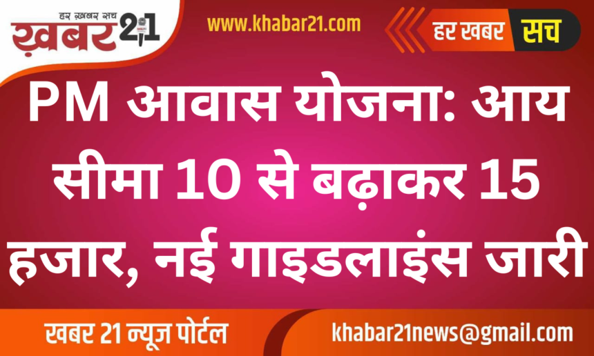 PM Housing Scheme: Income Limit Increased to 15,000, New Guidelines Released