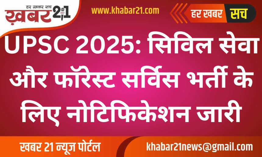 UPSC 2025: Notification Released for Civil Services and Forest Service Recruitment