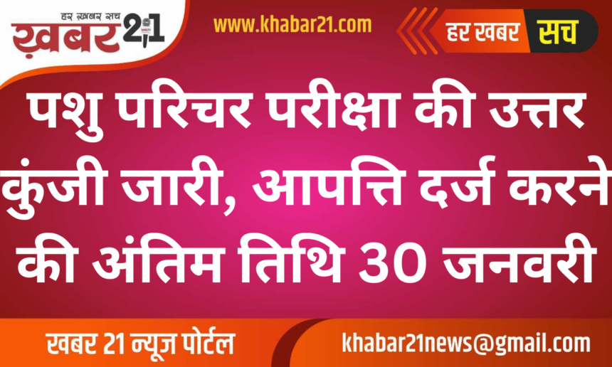 Answer Key Released for Animal Attendant Recruitment Exam, Last Date for Objections is 30th January