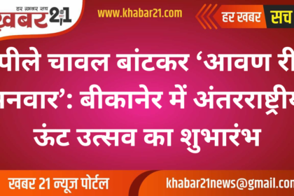 'Aavan Ri Manwar' Begins with Yellow Rice: International Camel Festival Kicks Off in Bikaner