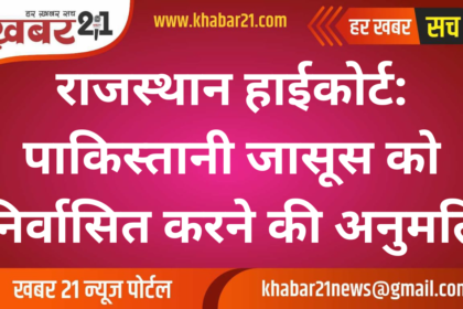 Rajasthan High Court: Permission Granted to Deport Pakistani Spy