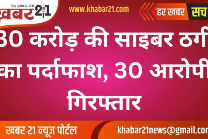 30 Crore Cyber Fraud Exposed, 30 Accused Arrested