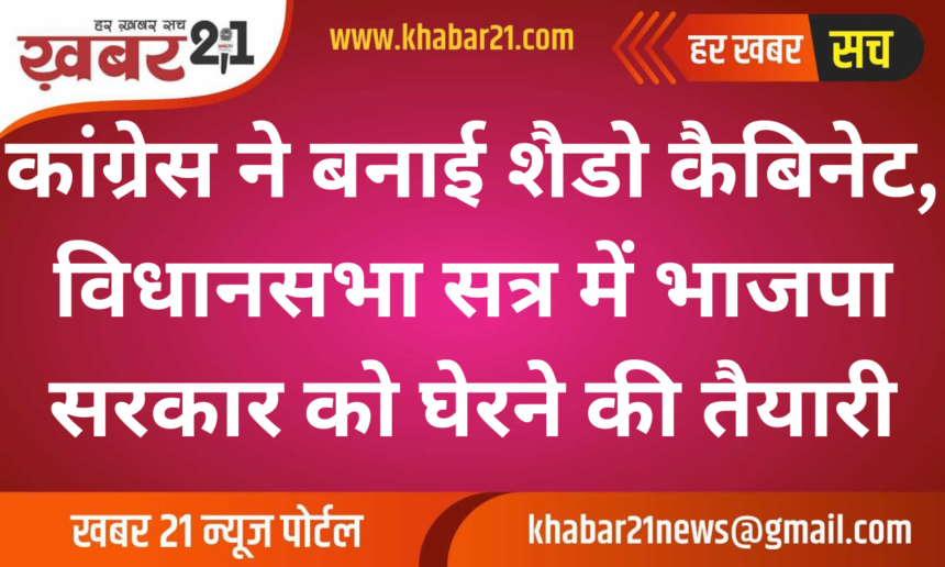 Congress Forms Shadow Cabinet to Challenge BJP in Upcoming Assembly Session