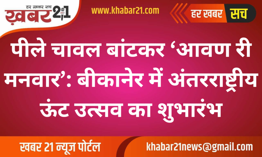 'Aavan Ri Manwar' Begins with Yellow Rice: International Camel Festival Kicks Off in Bikaner