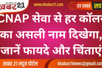 CNAP Service Will Show Real Caller Names, Know Its Benefits and Concerns