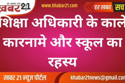 Education Officer's Dark Deeds and the Mystery of the School