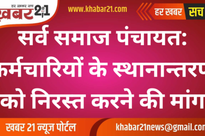 Panchayat of All Societies: Demand to Cancel Employee Transfers