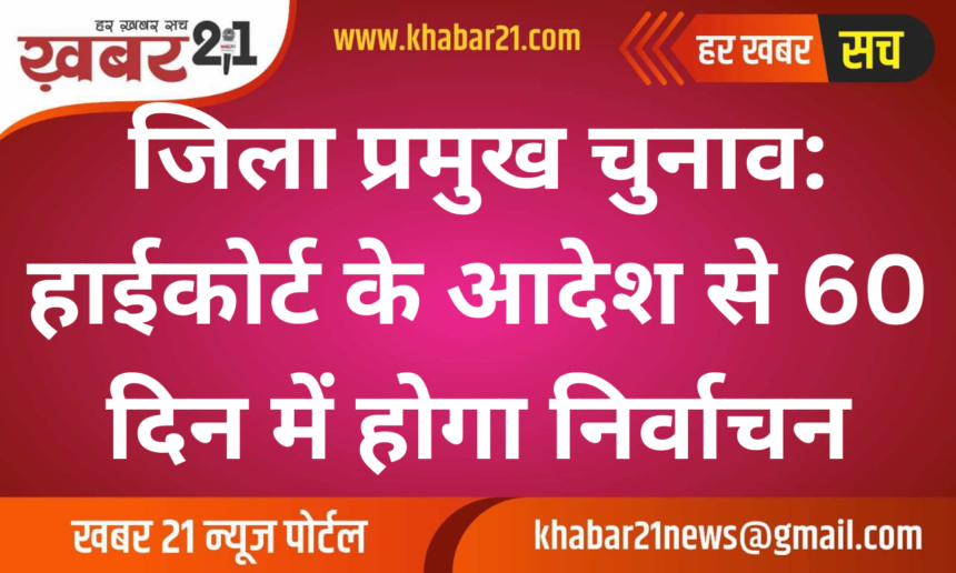 Bharatpur District Chief Elections: High Court Orders Elections Within 60 Days