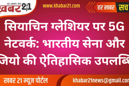 5G Network Reaches Siachen Glacier: A Historic Milestone by Indian Army and Jio