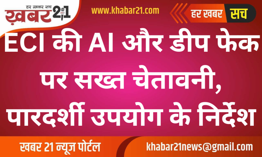 ECI Issues Strict Advisory on AI and Deep Fakes, Calls for Transparent Use