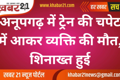 Person Dies After Being Hit by Train in Anupgarh, Identified