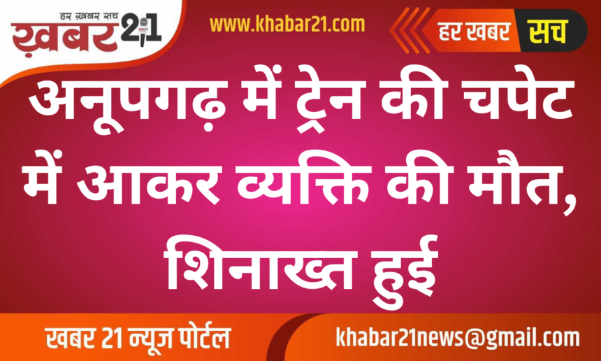 Person Dies After Being Hit by Train in Anupgarh, Identified