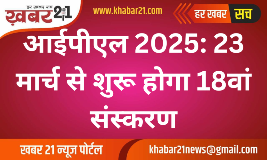 IPL 2025: 18th Edition to Kick Off on March 23