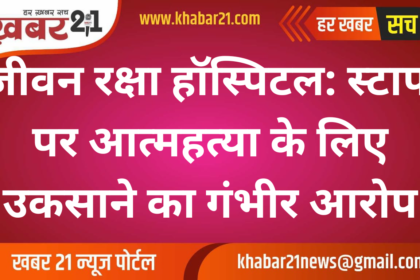 "Jeevan Raksha Hospital: Staff Accused of Abetting Suicide"