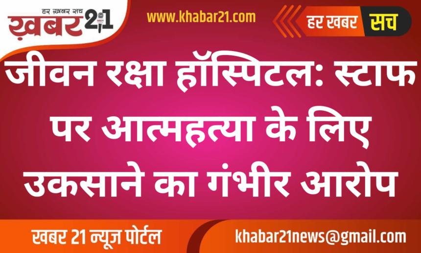 "Jeevan Raksha Hospital: Staff Accused of Abetting Suicide"